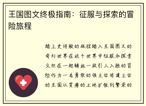 王国图文终极指南：征服与探索的冒险旅程