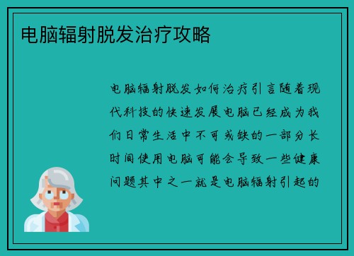 电脑辐射脱发治疗攻略
