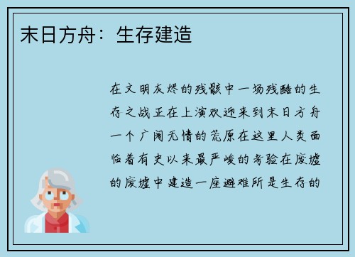 末日方舟：生存建造