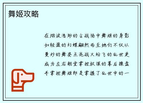 舞姬攻略