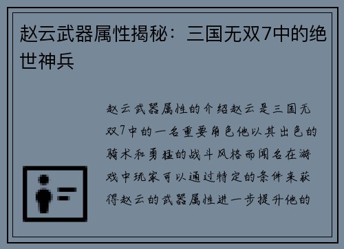 赵云武器属性揭秘：三国无双7中的绝世神兵