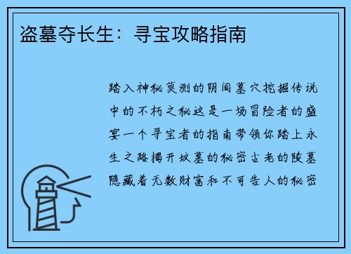 盗墓夺长生：寻宝攻略指南