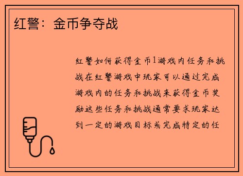 红警：金币争夺战