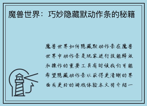 魔兽世界：巧妙隐藏默动作条的秘籍