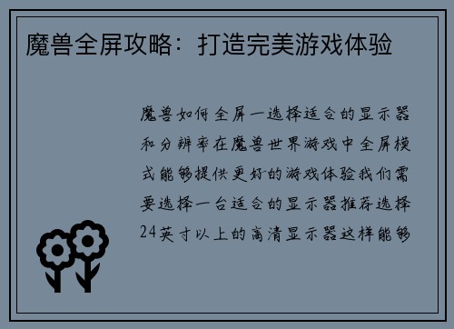 魔兽全屏攻略：打造完美游戏体验