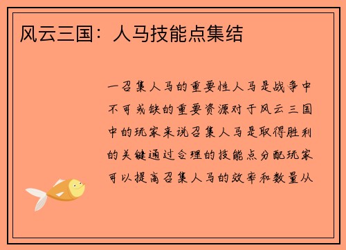 风云三国：人马技能点集结