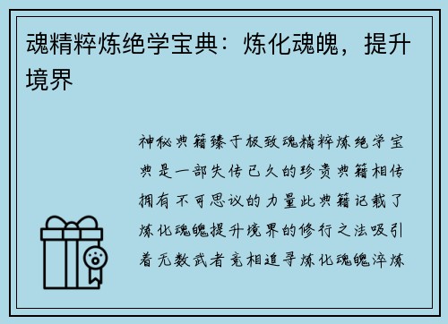 魂精粹炼绝学宝典：炼化魂魄，提升境界