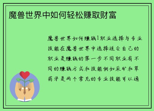 魔兽世界中如何轻松赚取财富