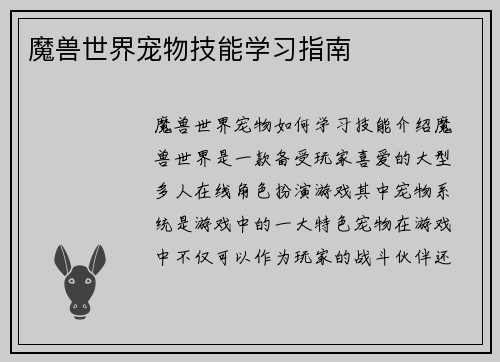 魔兽世界宠物技能学习指南