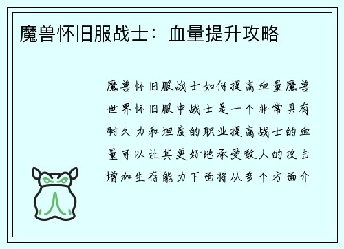 魔兽怀旧服战士：血量提升攻略