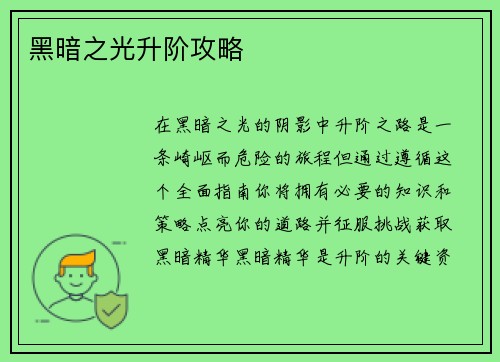 黑暗之光升阶攻略