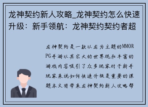 龙神契约新人攻略_龙神契约怎么快速升级：新手领航：龙神契约契约者超强攻略