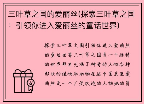 三叶草之国的爱丽丝(探索三叶草之国：引领你进入爱丽丝的童话世界)