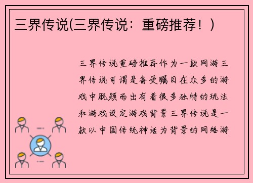 三界传说(三界传说：重磅推荐！)