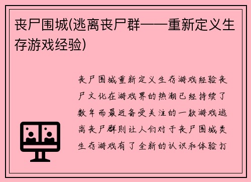 丧尸围城(逃离丧尸群——重新定义生存游戏经验)