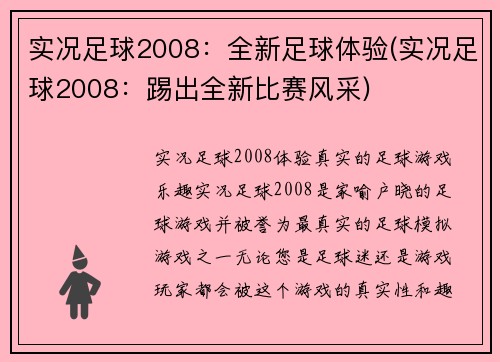 实况足球2008：全新足球体验(实况足球2008：踢出全新比赛风采)
