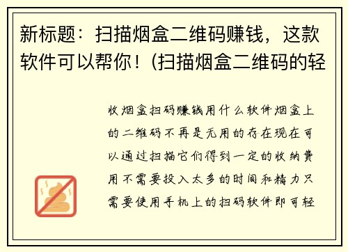 新标题：扫描烟盒二维码赚钱，这款软件可以帮你！(扫描烟盒二维码的轻松赚钱方法，这款软件让你获益无限！)
