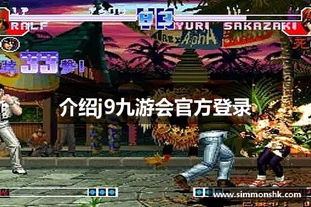 介绍j9九游会官方登录